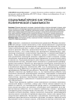 Социальный кризис как угроза политической стабильности