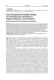 Как преодолеть разрыв между историческим знанием и общественным сознанием? (Опыт русской исторической школы)