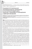 Правовое регулирование муниципального управления в Российской Федерации: практика, проблемы и направления совершенствования