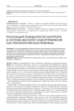 Реализация гражданского контроля в системе местного самоуправления как технологическая проблема