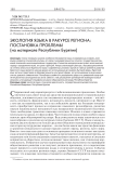 Экология языка в ракурсе региона: постановка проблемы (на материале Республики Бурятия)