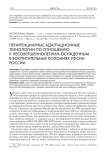 Пенитенциарные адаптационные технологии несовершеннолетних осужденных в воспитательных колониях УФСИН России