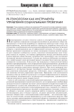 PR-технологии как инструменты управления социальными проектами