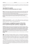 Программа модернизации культуры как политический запрос общества