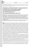 Практика трехстороннего социального партнерства через механизмы социетального маркетинга на уровне региона (потенциал Воронежской области)