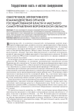 Обеспечение эффективного взаимодействия органов государственной власти и местного самоуправления Воронежской области