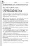 Процессы глобализации и «европейские ценности» в социально-экономическом и культурном развитии России