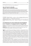 Особенности российской молодежи как субъекта гражданского общества