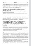 Взаимодействие власти и бизнеса в современной России: начало формирования институциональных основ