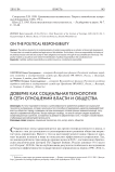 Доверие как социальная технология в сети отношений власти и общества