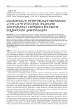 Особенности интерпретации феномена «сунс» в религиозных традициях монгольских народов в контексте буддийской цивилизации