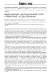 Региональный интеграционный проект «Оренбуржье - сердце Евразии»