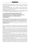 О VII всероссийском конгрессе политологов «Политическая наука перед вызовами современной политики»