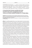Социокультурная морфология политической модернизации: урок истории перестройки М. Горбачева