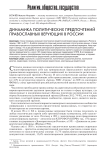 Динамика политических предпочтений православных верующих в России