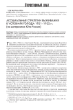 Асоциальные стратегии выживания в условиях голода 1921-1922 гг. (на материалах юга России)