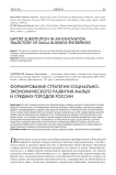 Формирование стратегии социально-экономического развития малых и средних городов России