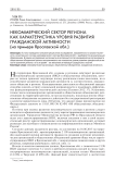 Некоммерческий сектор региона как характеристика уровня развития гражданской активности (на примере Ярославской обл.)