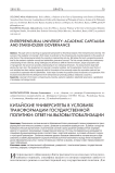 Китайские университеты в условиях трансформации государственной политики: ответ на вызовы глобализации