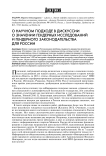 О научном подходе в дискуссии о значении гендерных исследований и гендерного законодательства для России