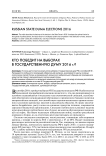 Кто победит на выборах в Государственную Думу 2016 г.?