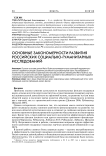 Основные закономерности развития российских социально-гуманитарных исследований