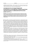Особенности государственной политики в отношении правозащитных организаций в современной России (2000-2015 гг.)