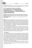 От стратегии национальной безопасности - к глобальному и перспективному стратегическому проектированию