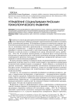 Управление социальными рисками технологического развития