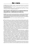 Фантазия и реальность в политическом мышлении современной Европы
