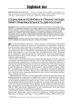 Социальная политика в странах запада теряет привлекательность для России?