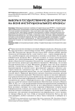 Выборы в Государственную Думу России на фоне институционального кризиса