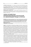 Оценка воздействия неправительственных организаций на избирательный процесс в России