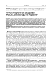 Информационное общество: проблемы и методы их решения