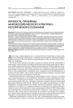 Личность: проблемы мировоззренческого культурно-исторического сознания