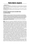 Православное миссионерство в Монголии