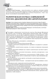 Политическая система современной России: демократия или авторитаризм?