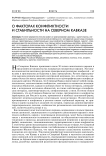 О факторах конфликтности и стабильности на Северном Кавказе