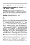 Актуальные проблемы интеграции стран Западной Европы