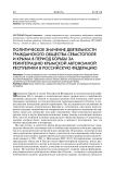 Политическое значение деятельности гражданского общества Севастополя и Крыма в период борьбы за реинтеграцию Крымской автономной республики в Российскую Федерацию