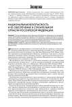 Национальная безопасность и ее обеспечение в строительной отрасли Российской Федерации