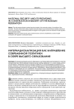 Интернационализация как направление современной политики в сфере высшего образования