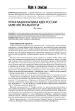 Пятая национальная идея России: миф или реальность? 2-я часть