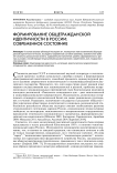 Формирование общегражданской идентичности в России: современное состояние