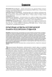 Культурные аспекты исторической памяти российских студентов
