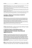 О ценностных характеристиках современной русской этнической идентичности
