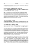 Забайкальская область - геополитический проект самодержавия