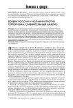 Борьба России и Испании против терроризма: сравнительный анализ