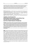 Оценка значимости квалификационных характеристик экспертов исполнителями научно-технических проектов