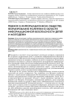 Ребенок в информационном обществе: формирование политики в области информационной безопасности детей и молодежи